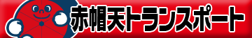 赤帽京都ロゴ